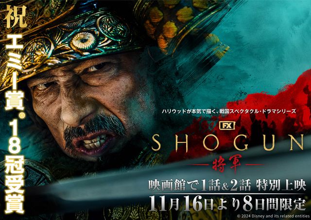 『SHOGUN 将軍』エミー賞(R)受賞記念上映　～第一話、第二話～