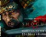 『SHOGUN 将軍』エミー賞(R)受賞記念上映　～第一話、第二話～