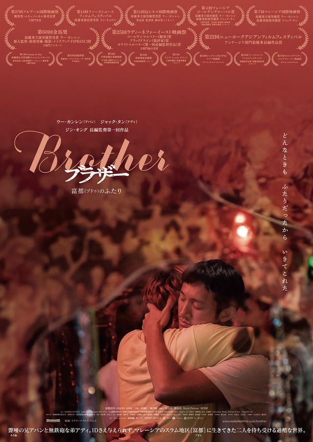 映画『Brother ブラザー　富都（プドゥ）のふたり』の画像（2枚目）