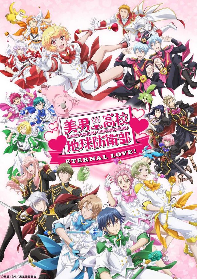 劇場版　美男高校地球防衛部ETERNAL LOVE!