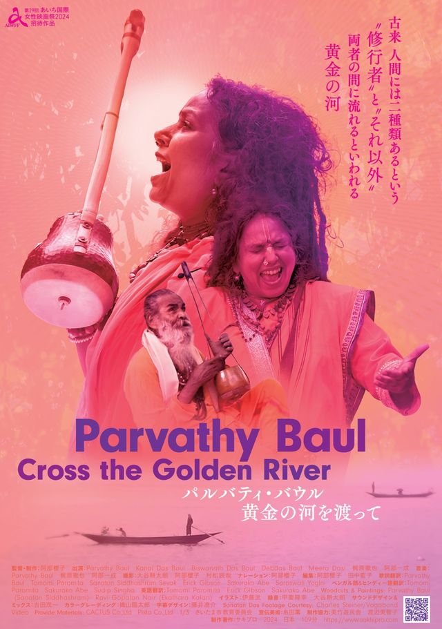 映画『パルバティ・バウル～黄金の河を渡って』の画像（2枚目）