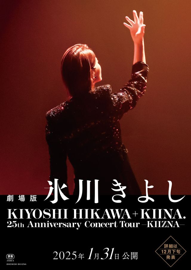 劇場版「氷川きよし／KIYOSHI HIKAWA＋KIINA. 25th Anniversary Concert Tour ~KIIZNA~」