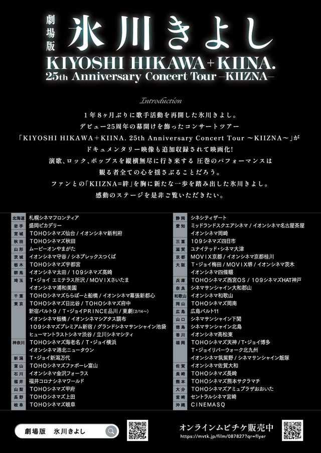 劇場版「氷川きよし／KIYOSHI HIKAWA＋KIINA. 25th Anniversary Concert Tour ~KIIZNA~」