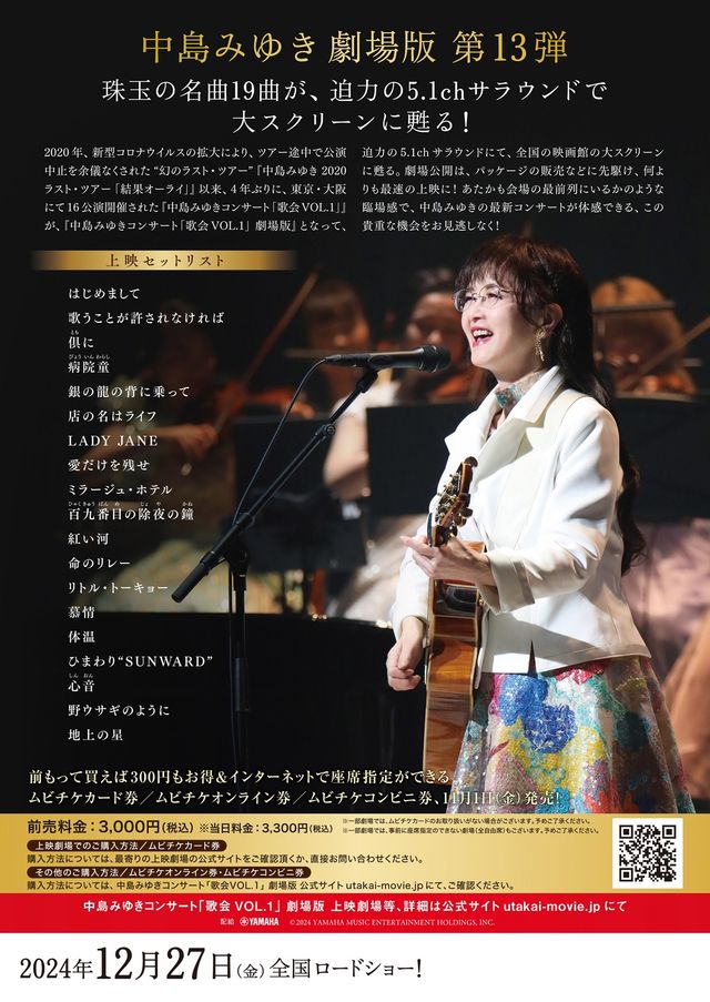 映画『中島みゆきコンサート「歌会VOL.1」 劇場版』の画像（3枚目）
