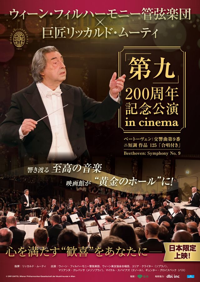 映画『ウィーン・フィルハーモニー管弦楽団×リッカルド・ムーティ「第九」200周年記念公演 in cinema』の画像（2枚目）