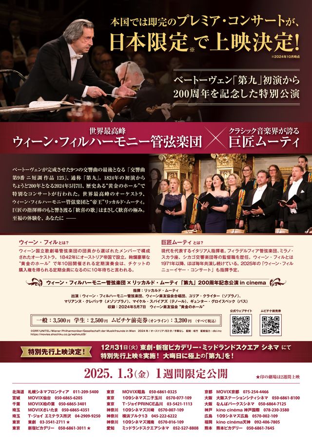 映画『ウィーン・フィルハーモニー管弦楽団×リッカルド・ムーティ「第九」200周年記念公演 in cinema』の画像（3枚目）