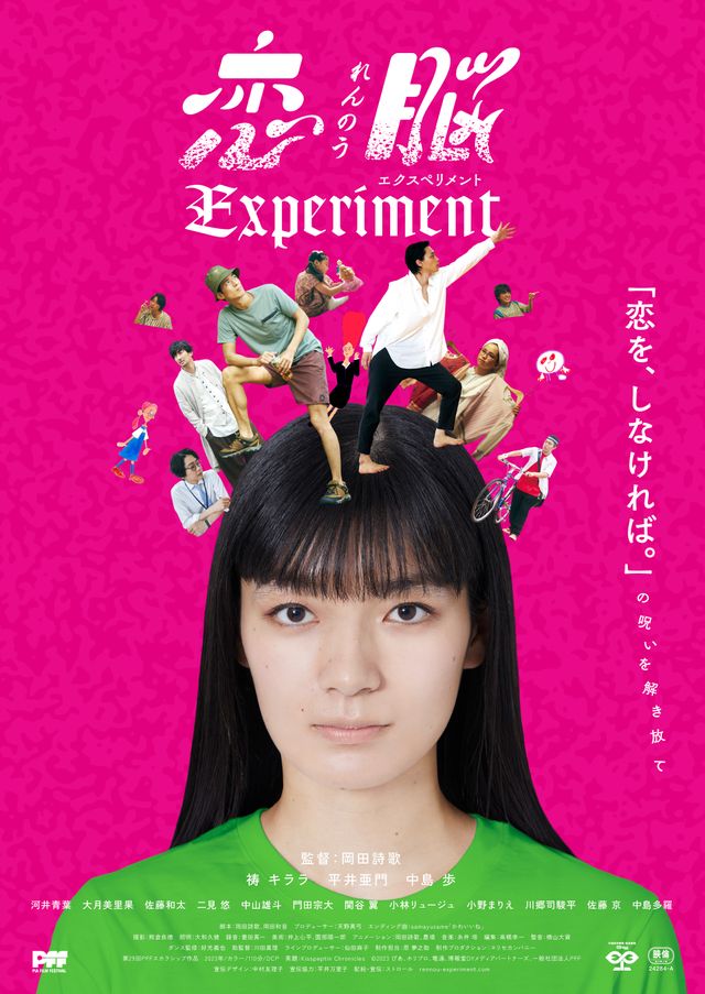 恋脳Experiment