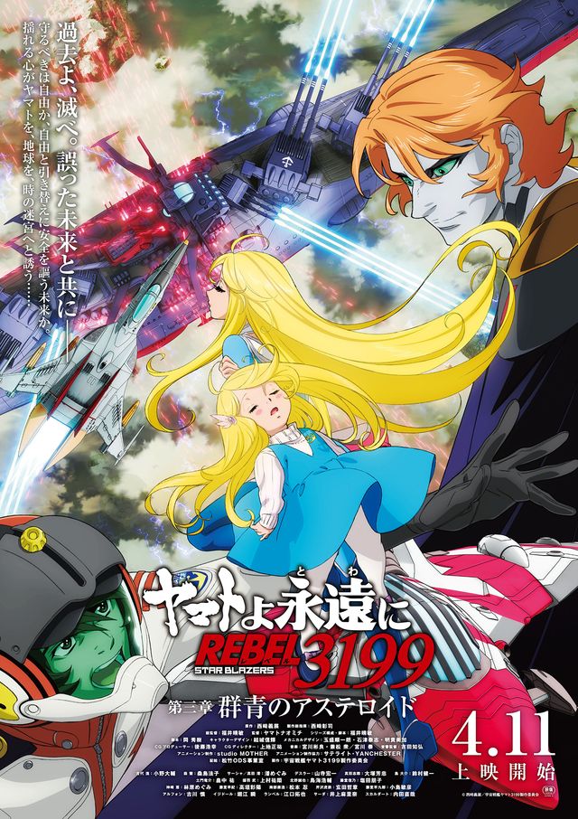 ヤマトよ永遠に REBEL3199 第三章　群青のアステロイド