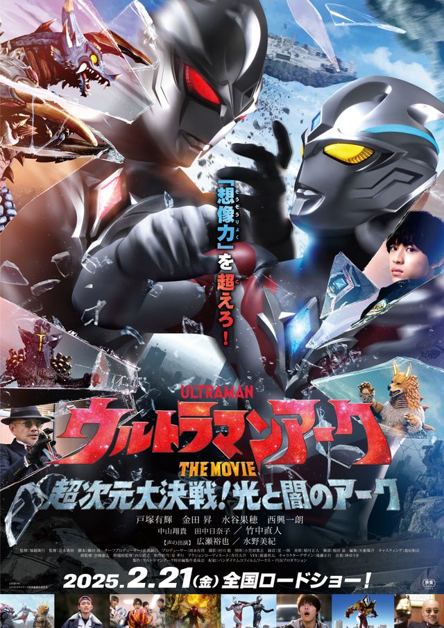 ウルトラマンアーク THE MOVIE 超次元大決戦！光と闇のアーク