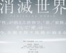 消滅世界