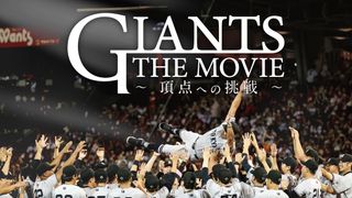 GIANTS THE MOVIE ～頂点への挑戦～