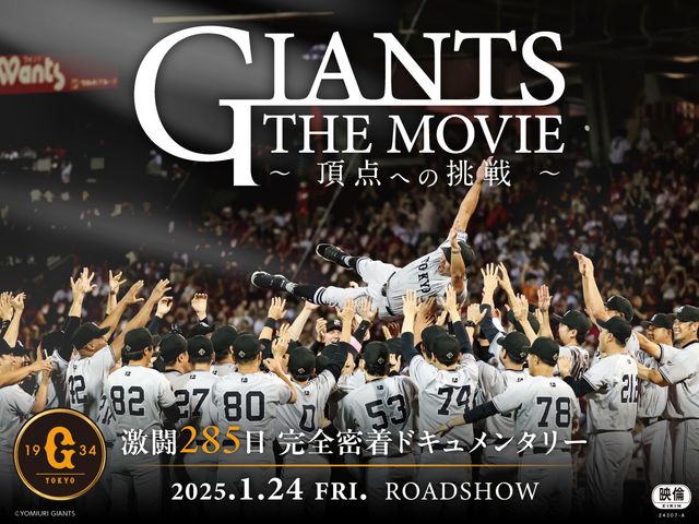 GIANTS THE MOVIE ～頂点への挑戦～