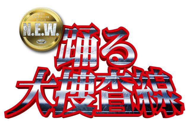 踊る大捜査線 N.E.W. メトロポリスを駆け抜けろ！