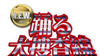 踊る大捜査線 N.E.W.