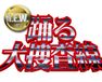 踊る大捜査線 N.E.W.