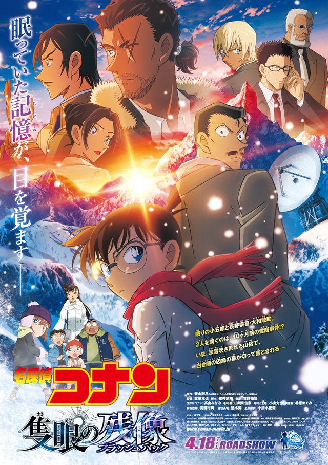 名探偵コナン　隻眼の残像（フラッシュバック）