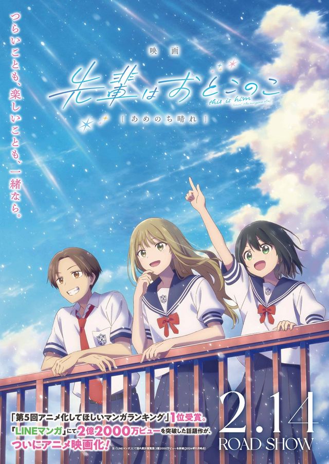 映画『映画　先輩はおとこのこ　あめのち晴れ』の画像（2枚目）