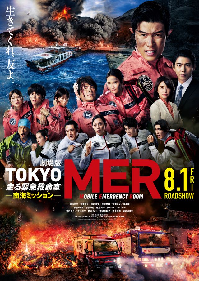 劇場版TOKYO MER～走る緊急救命室～南海ミッション