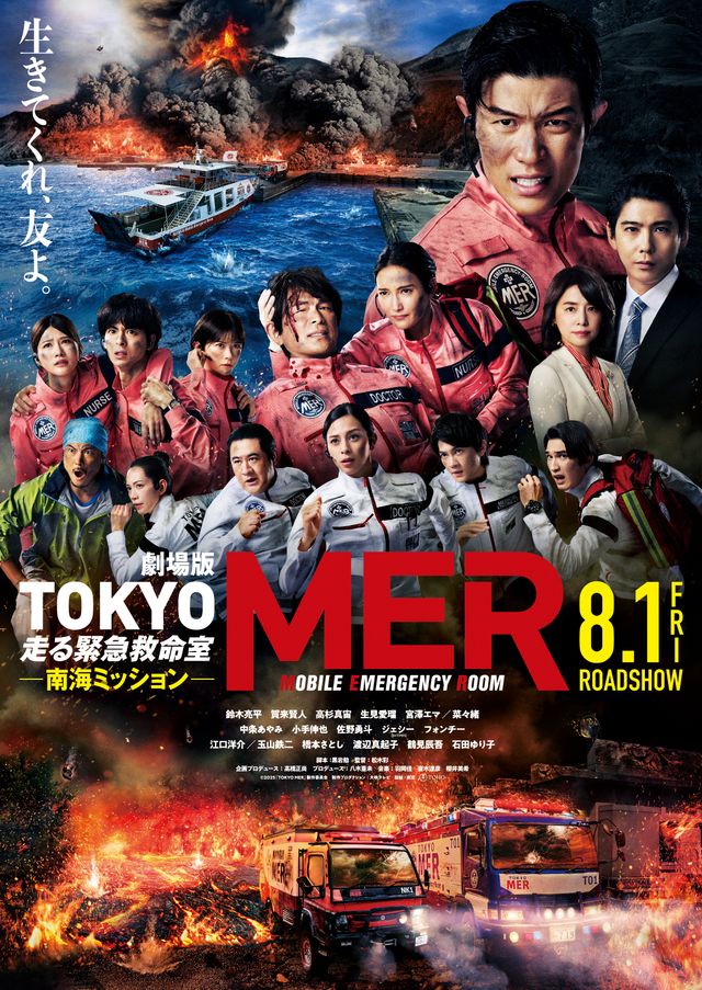 映画『劇場版TOKYO MER～走る緊急救命室～南海ミッション』の画像（2枚目）