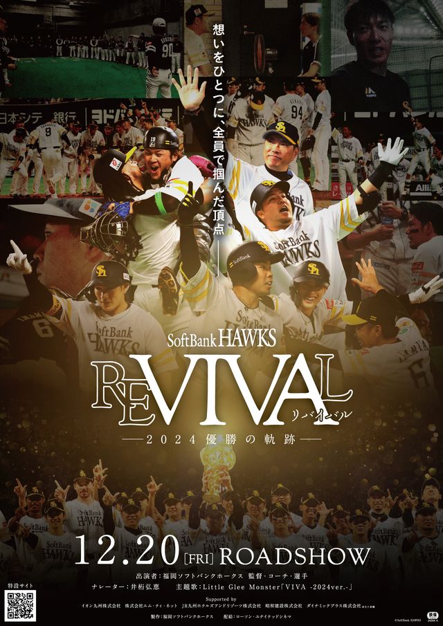 FUKUOKA SoftBank HAWKS REVIVAL －2024優勝の軌跡－