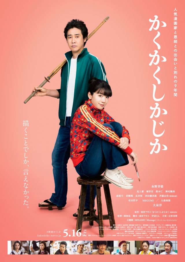 かくかくしかじか：作品情報｜シネマトゥデイ