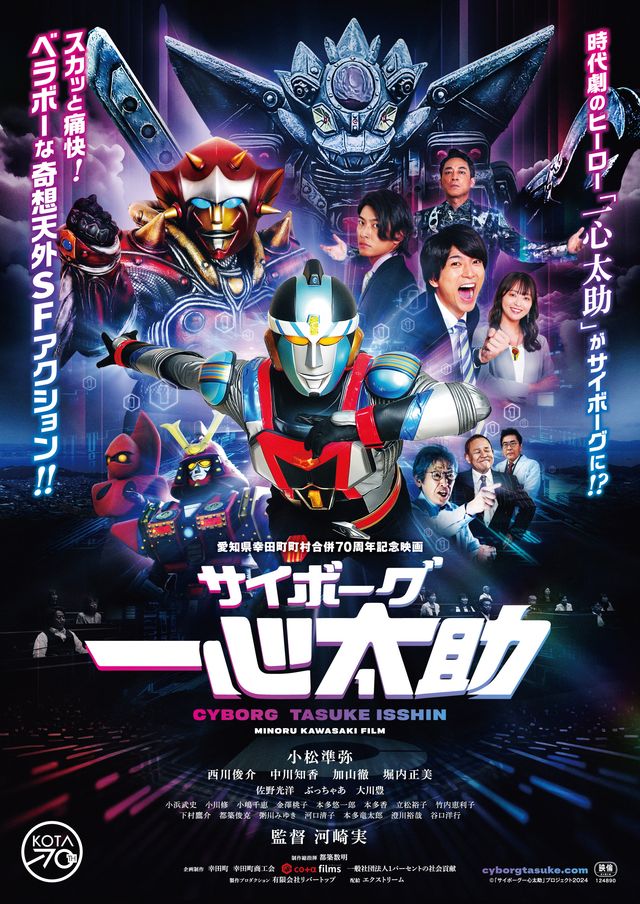 映画『サイボーグ一心太助』の画像（2枚目）