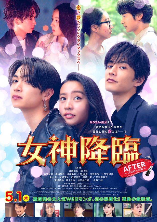女神降臨 After プロポーズ編