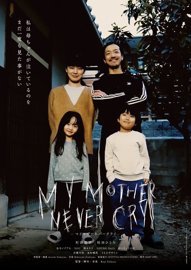 映画『MY MOTHER NEVER CRY』の画像（2枚目）