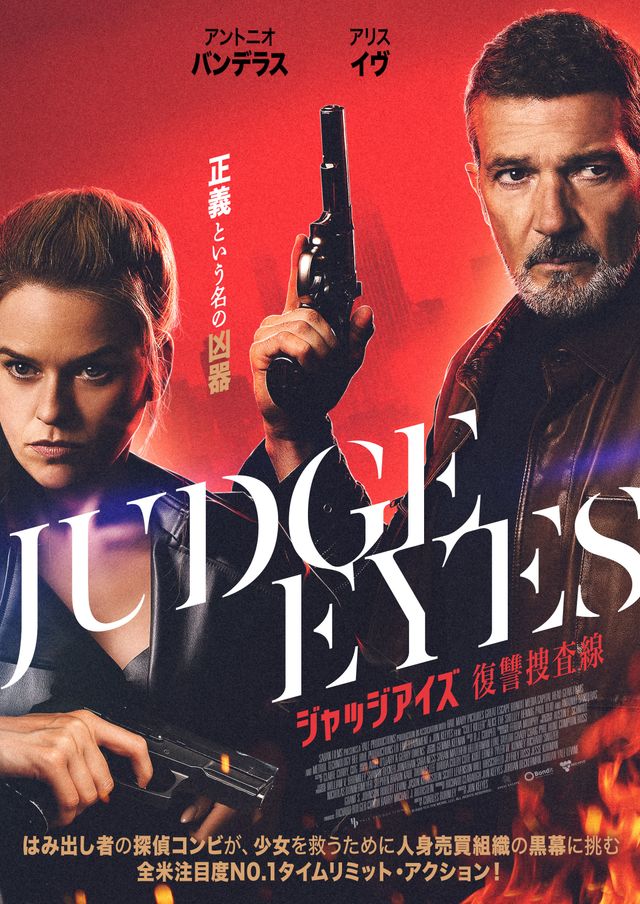 映画『ジャッジアイズ　復讐捜査線』の画像（2枚目）