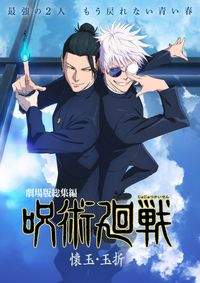 呪術廻戦0 五条悟 夏油傑　TSUTAYA ポストカード　特典　残りわずか 呪術廻戦0 五条悟 夏油傑 TSUTAYA ポストカード 特典 残りわずか 呪術