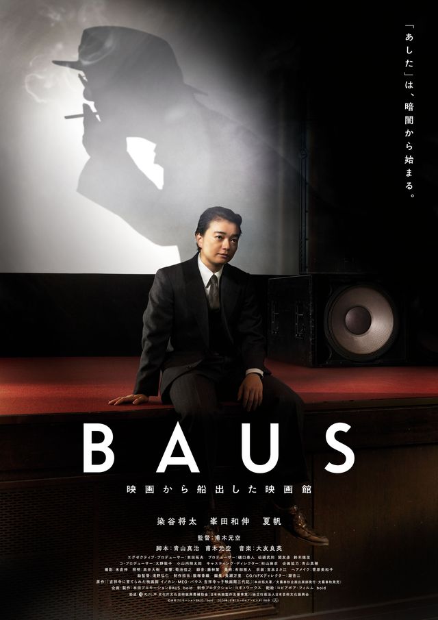 BAUS 映画から船出した映画館