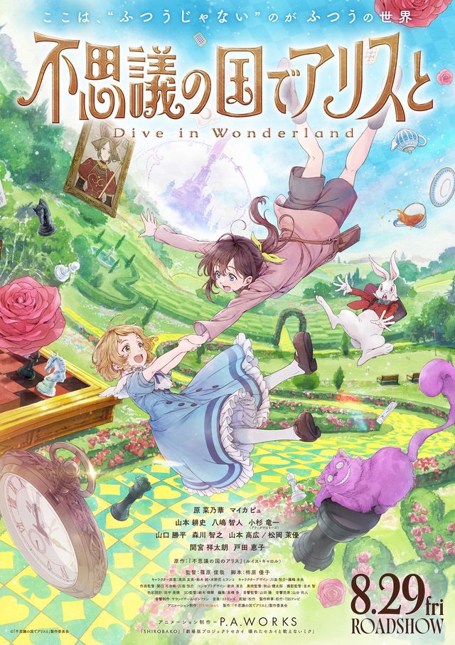 【送料0円】 不思議の国でアリスと (2025)：作品情報 Wonderland- in -Dive 人形