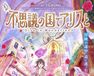 不思議の国でアリスと -Dive in Wonderland-