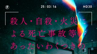 事故物件ゾク　恐い間取り