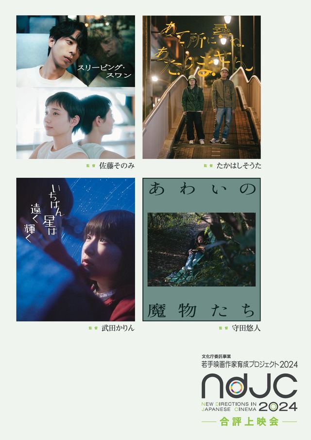 《ndjc：若手映画作家育成プロジェクト2024》