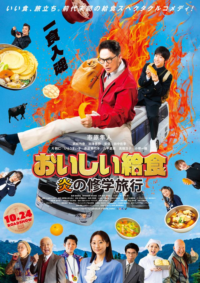映画『おいしい給食　炎の修学旅行』の画像（2枚目）