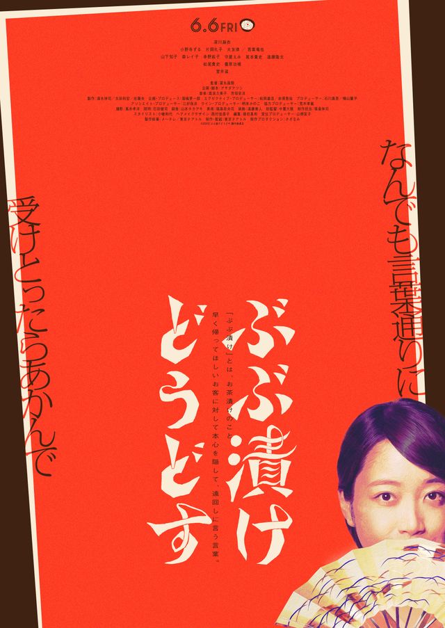 ぶぶ漬けどうどす