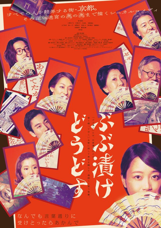 映画『ぶぶ漬けどうどす』の画像