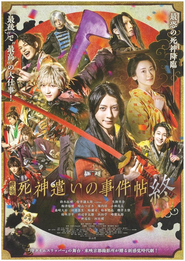 映画『死神遣いの事件帖　終（ファイナル）』の画像（2枚目）