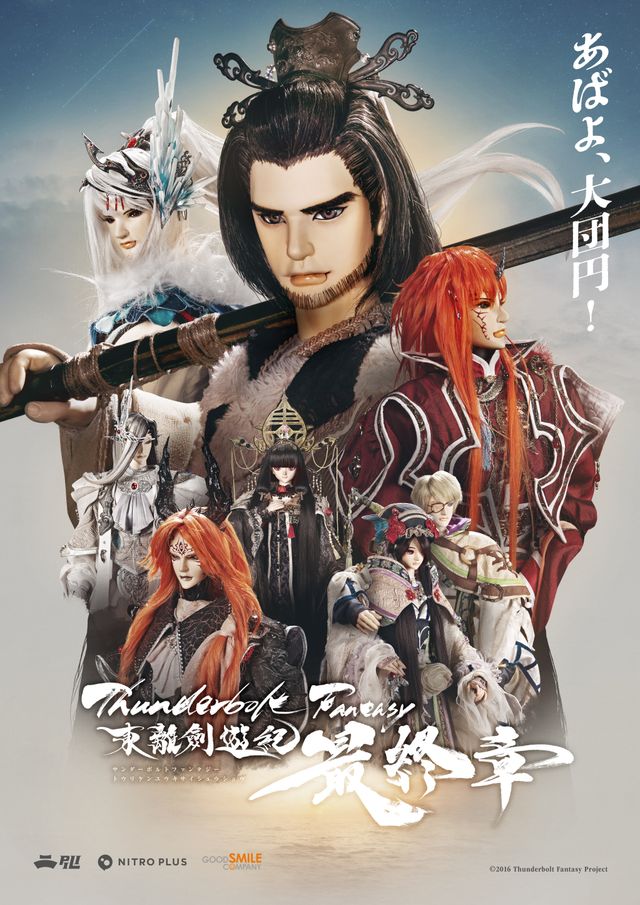 Thunderbolt Fantasy 東離劍遊紀　最終章