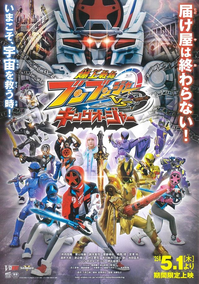 映画『爆上戦隊ブンブンジャーVSキングオージャー』の画像（2枚目）