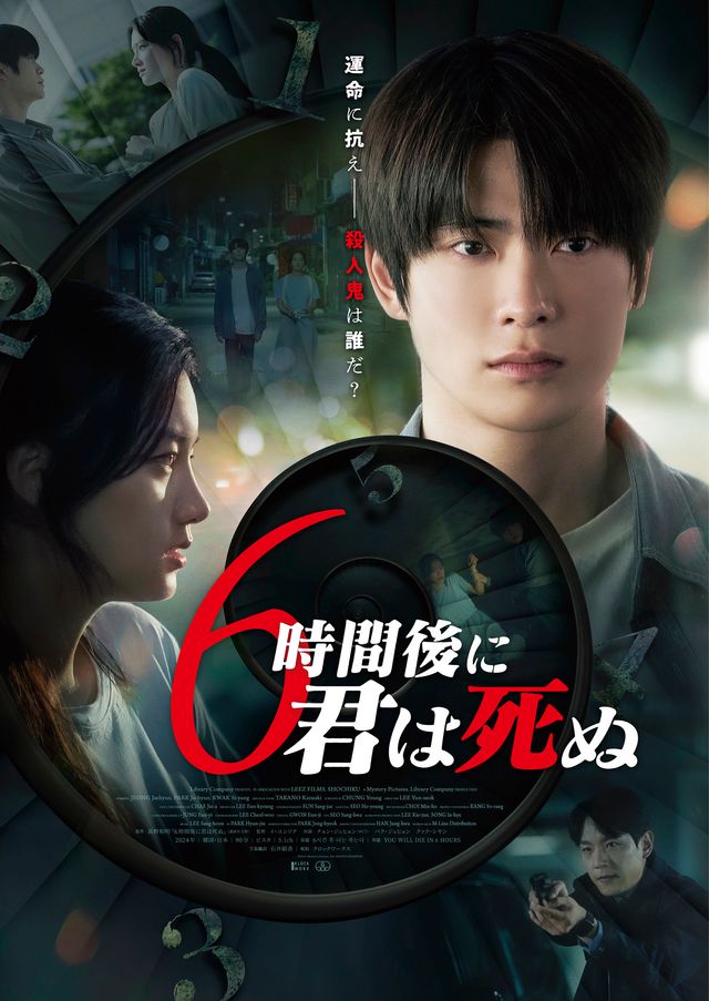 映画『6時間後に君は死ぬ』の画像（2枚目）