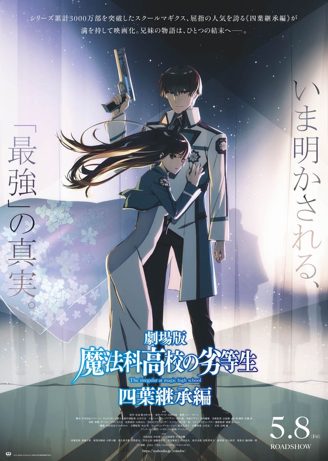 劇場版　魔法科高校の劣等生　四葉継承編