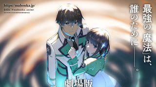 劇場版　魔法科高校の劣等生　四葉継承編