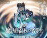 劇場版　魔法科高校の劣等生　四葉継承編