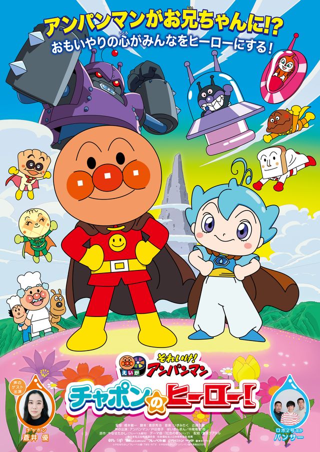 映画『それいけ！アンパンマン　チャポンのヒーロー！』の画像（2枚目）