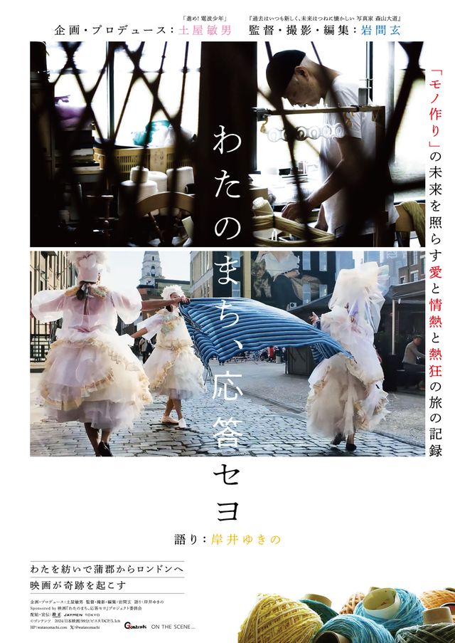 わたのまち、応答セヨ