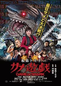 ギララの逆襲 洞爺湖サミット危機一発 (2008)：キャスト・あらすじ