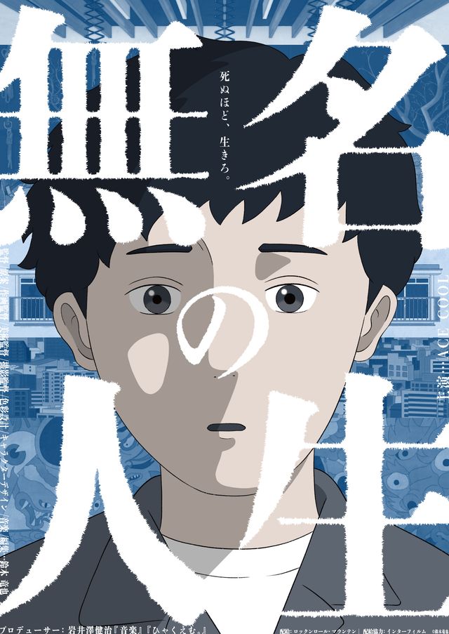 無名の人生