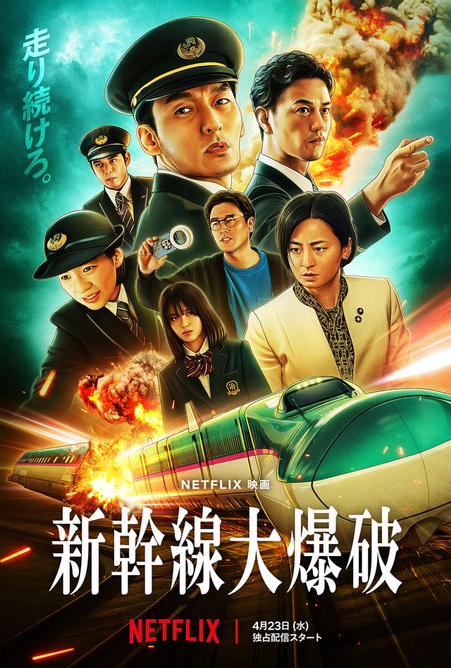新幹線大爆破